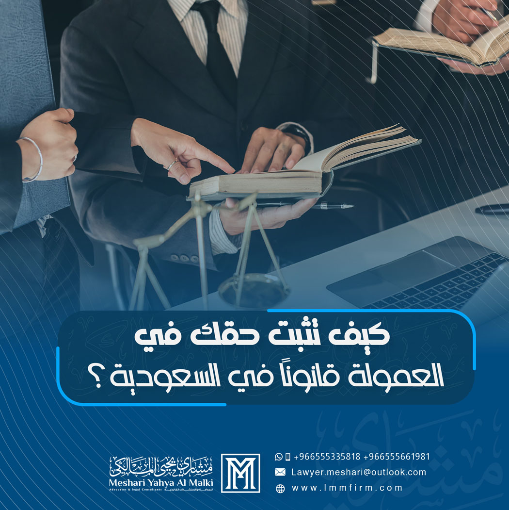 كيف تثبت حقك في العمولة قانونًا في السعودية؟